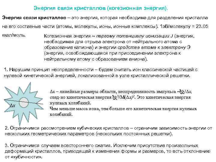 Энергия связи кристаллов (когезионная энергия). Энергия связи кристаллов – это энергия, которая необходима для