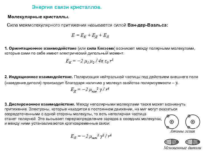 Энергия межмолекулярной связи. Энергия связи Ван-дер-Ваальса. Межмолекулярные взаимодействия силы Ван-дер-Ваальса. Энергия межмолекулярного взаимодействия формула. Энергия Ван дер ваальсовского взаимодействия.