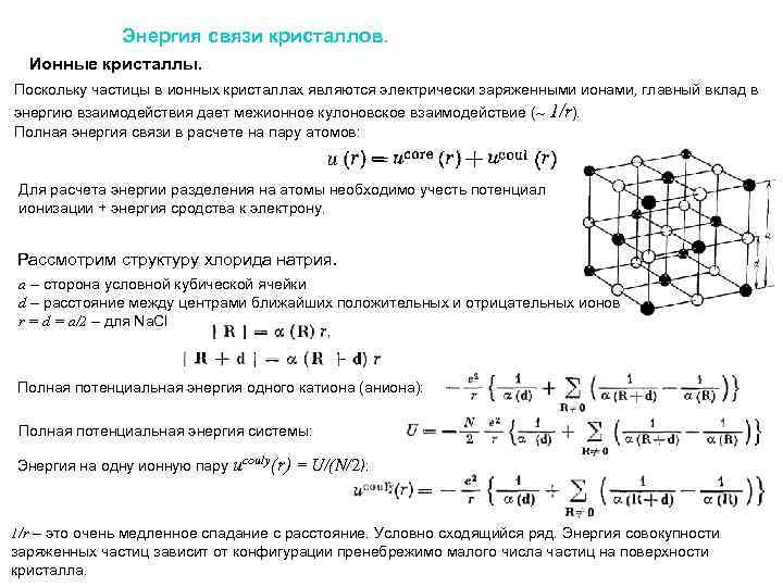 Энергия связи кристаллов. Ионные кристаллы. Поскольку частицы в ионных кристаллах являются электрически заряженными ионами,