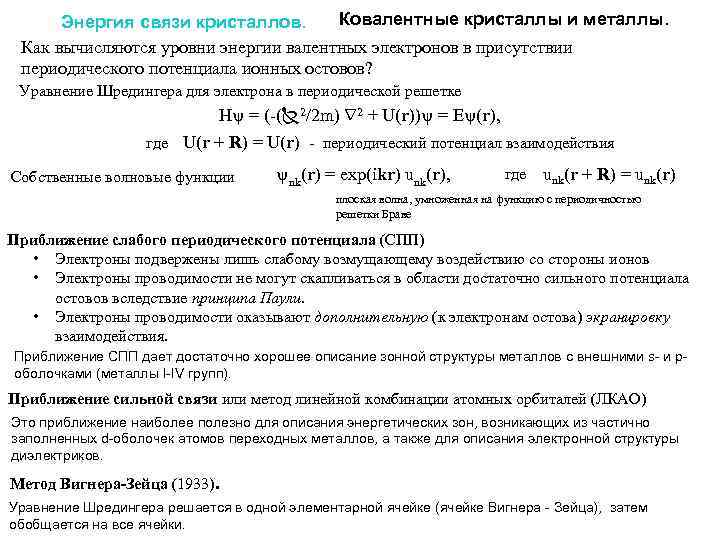 Ковалентные кристаллы и металлы. Энергия связи кристаллов. Как вычисляются уровни энергии валентных электронов в