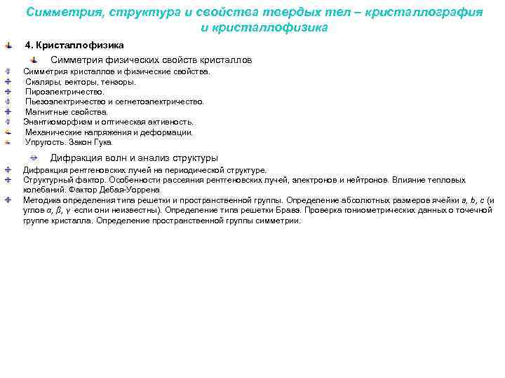 Симметрия, структура и свойства твердых тел – кристаллография и кристаллофизика 4. Кристаллофизика Симметрия физических