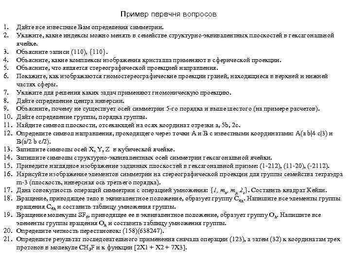 Пример перечня вопросов 1. 2. 3. 4. 5. 6. 7. 8. 9. 10. 11.