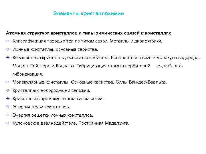 Элементы кристаллохимии Атомная структура кристаллов и типы химических связей в кристаллах Классификация твердых тел