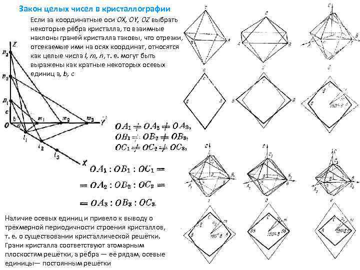 Закон целого. Закон целых чисел кристаллография. Основные законы геометрической кристаллографии. Задачи по кристаллографии. Символ грани кристаллография.