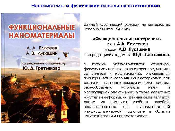 Наносистемы и физические основы нанотехнологии Данный курс лекций основан на материалах недавно вышедшей книги