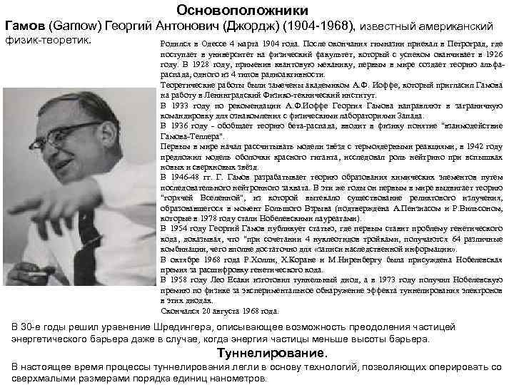 Основоположники Гамов (Gamow) Георгий Антонович (Джордж) (1904 -1968), известный американский физик-теоретик. Родился в Одессе