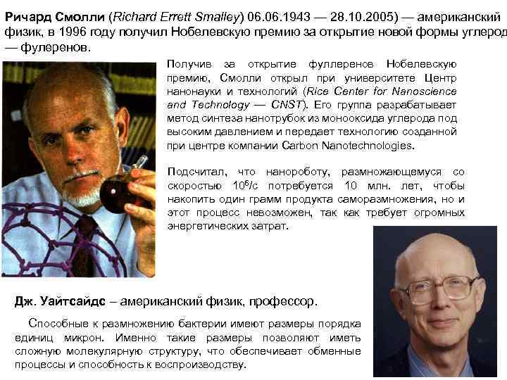 Ричард Смолли (Richard Errett Smalley) 06. 1943 — 28. 10. 2005) — американский физик,