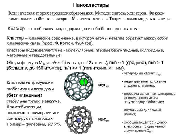 Нанокластеры Классическая теория зародышеобразования. Методы синтеза кластеров. Физикохимические свойства кластеров. Магические числа. Теоретическая модель