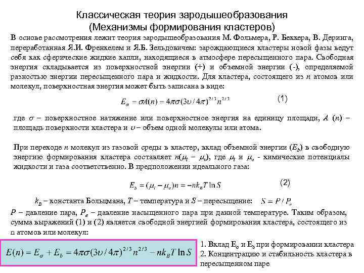 Классическая теория зародышеобразования (Механизмы формирования кластеров) В основе рассмотрения лежит теория зародышеобразования М. Фольмера,