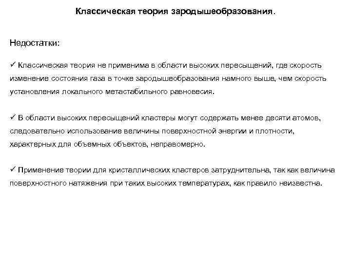 Классическая теория зародышеобразования. Недостатки: ü Классическая теория не применима в области высоких пересыщений, где