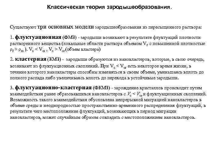 Классическая теория зародышеобразования. Существуют три основных модели зародышеобразования из пересыщенного раствора: 1. флуктуационная (ФМЗ)