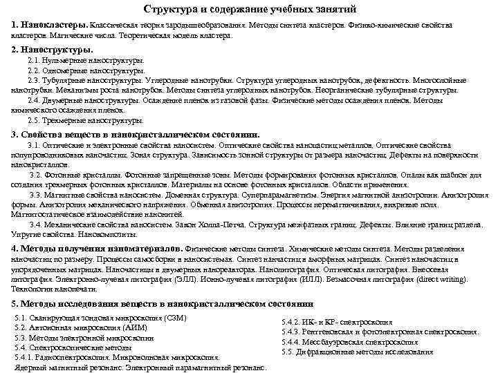 Структура и содержание учебных занятий 1. Нанокластеры. Классическая теория зародышеобразования. Методы синтеза кластеров. Физико-химические