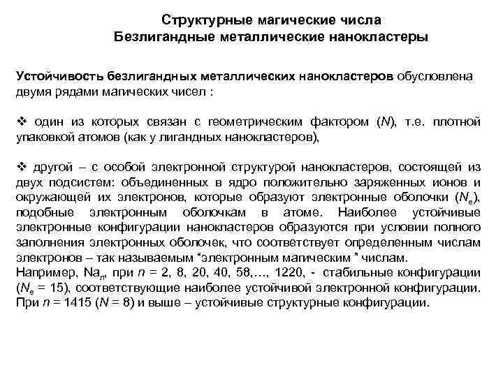 Структурные магические числа Безлигандные металлические нанокластеры Устойчивость безлигандных металлических нанокластеров обусловлена двумя рядами магических