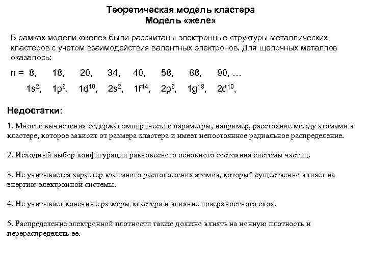 Теоретическая модель кластера Модель «желе» В рамках модели «желе» были рассчитаны электронные структуры металлических