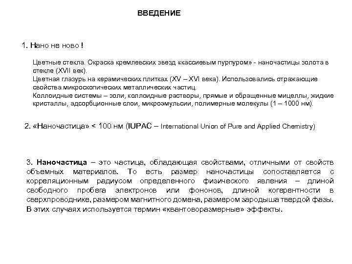 ВВЕДЕНИЕ 1. Нано не ново ! Цветные стекла. Окраска кремлевских звезд «кассиевым пурпуром» -