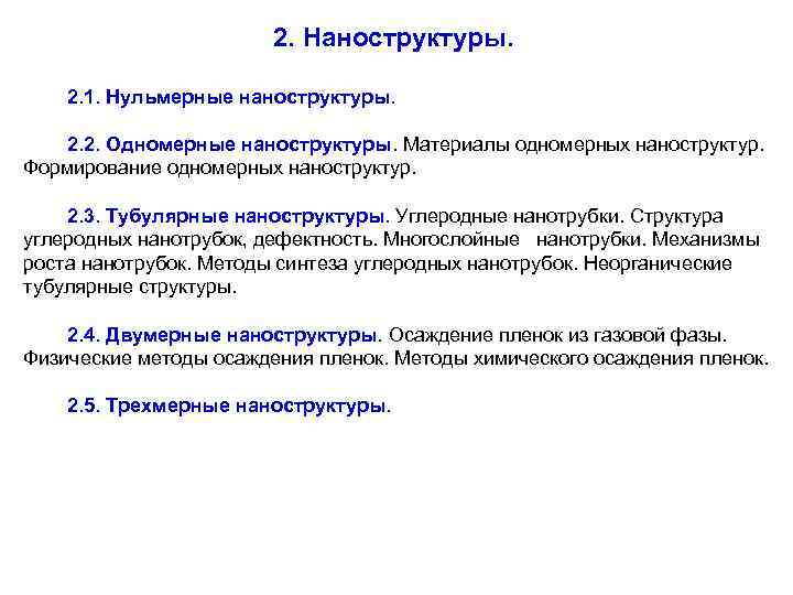 2. Наноструктуры. 2. 1. Нульмерные наноструктуры. 2. 2. Одномерные наноструктуры. Материалы одномерных наноструктур. Формирование