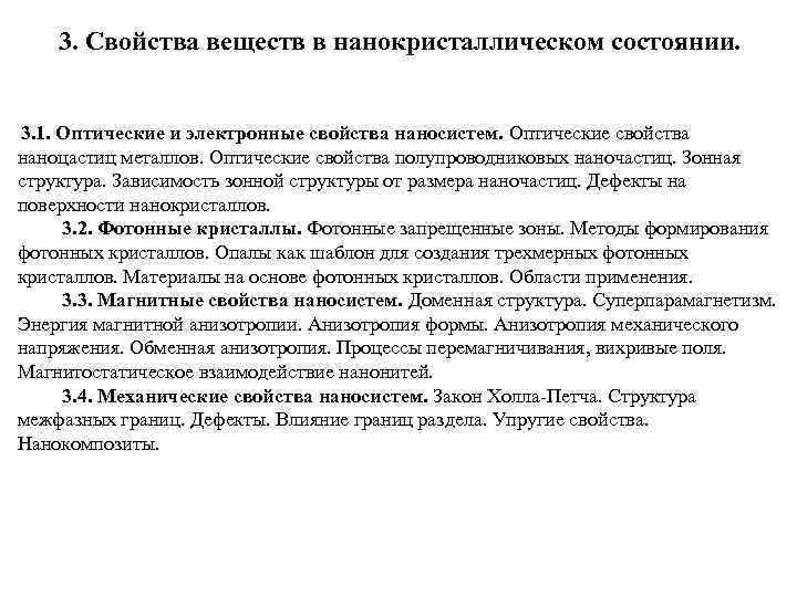 3. Свойства веществ в нанокристаллическом состоянии. 3. 1. Оптические и электронные свойства наносистем. Оптические