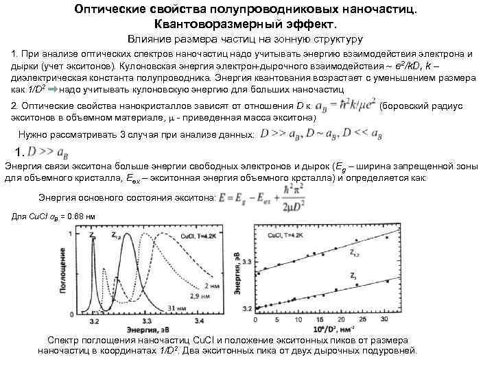 Оптические свойства полупроводниковых наночастиц. Квантоворазмерный эффект. Влияние размера частиц на зонную структуру 1. При