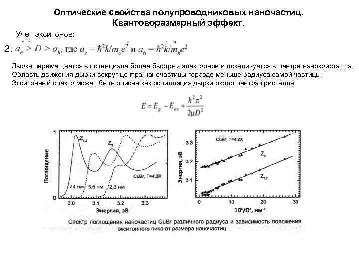 Оптические свойства полупроводниковых наночастиц. Квантоворазмерный эффект. Учет экситонов: 2. Дырка перемещается в потенциале более