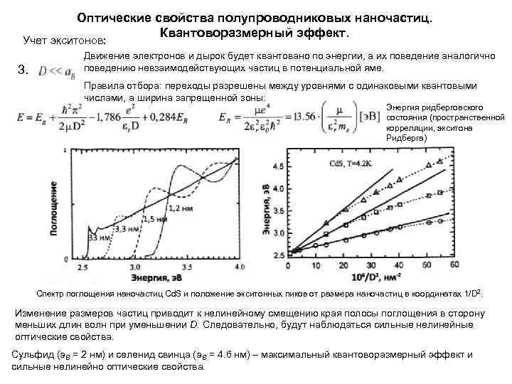 Оптические свойства. Оптические свойства полупроводников. Оптические свойства наночастиц. Край собственного поглощения в полупроводниках. Оптические характеристики вещества.