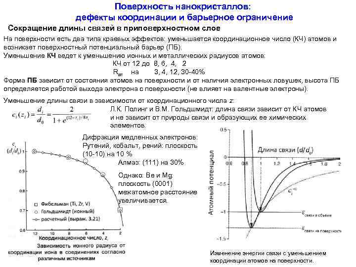 Поверхность нанокристаллов: дефекты координации и барьерное ограничение Сокращение длины связей в приповерхностном слое На