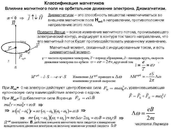 Классификация магнетиков Влияние магнитного поля на орбитальное движение электрона. Диамагнетизм – это способность вещества