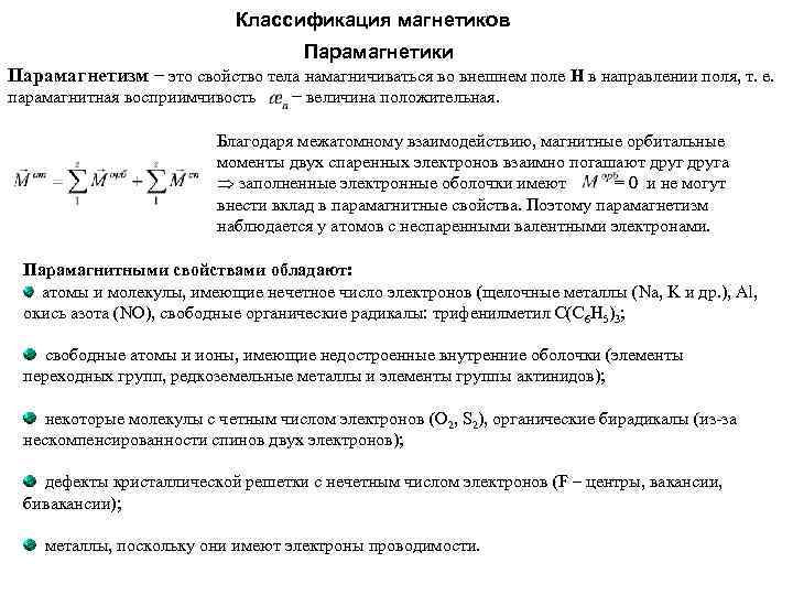 Классификация магнетиков Парамагнетики Парамагнетизм − это свойство тела намагничиваться во внешнем поле H в