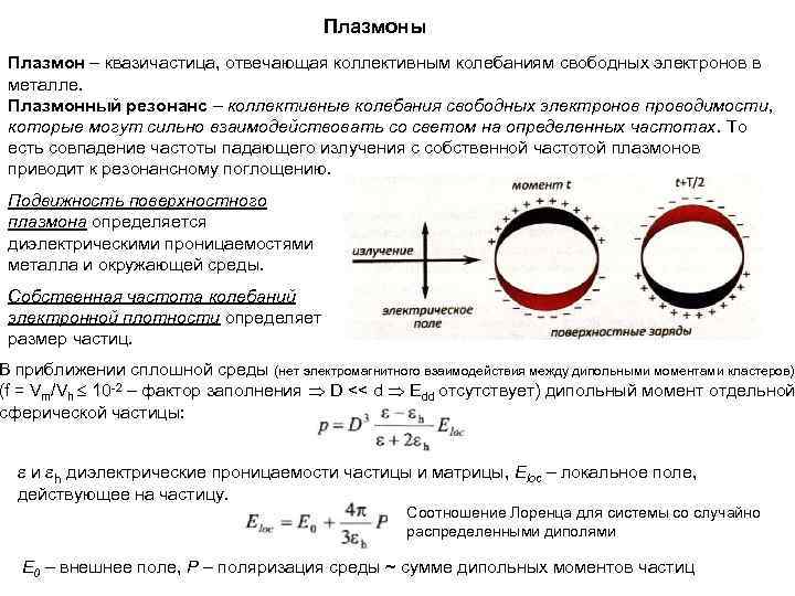 Плазмоны Плазмон – квазичастица, отвечающая коллективным колебаниям свободных электронов в металле. Плазмонный резонанс –