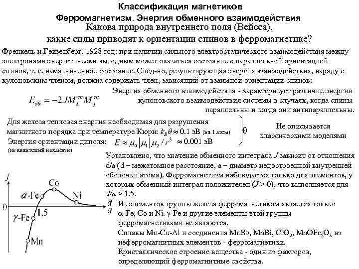 Классификация магнетиков Ферромагнетизм. Энергия обменного взаимодействия Какова природа внутреннего поля (Вейсса), какие силы приводят