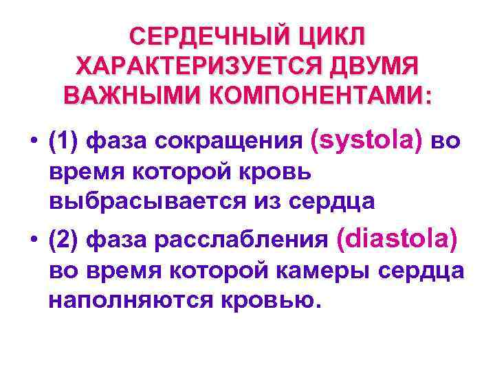 СЕРДЕЧНЫЙ ЦИКЛ ХАРАКТЕРИЗУЕТСЯ ДВУМЯ ВАЖНЫМИ КОМПОНЕНТАМИ: • (1) фаза сокращения (systola) во время которой