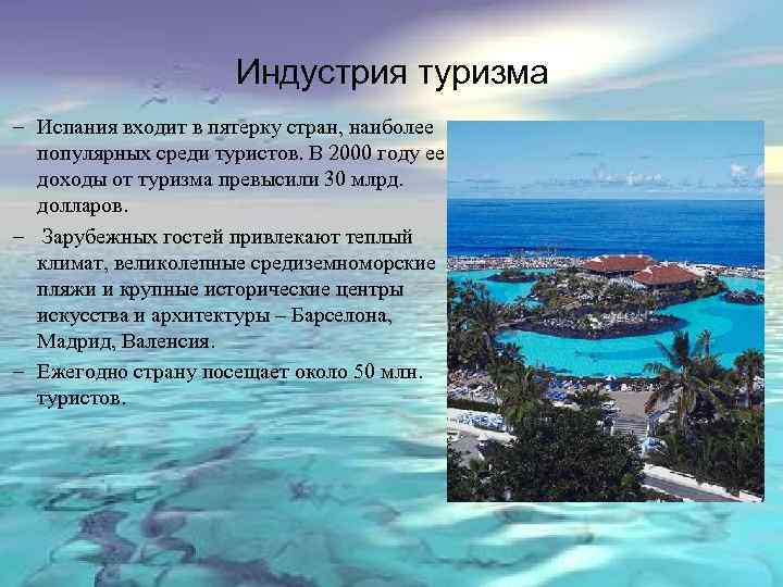 Индустрия туризма – Испания входит в пятерку стран, наиболее популярных среди туристов. В 2000