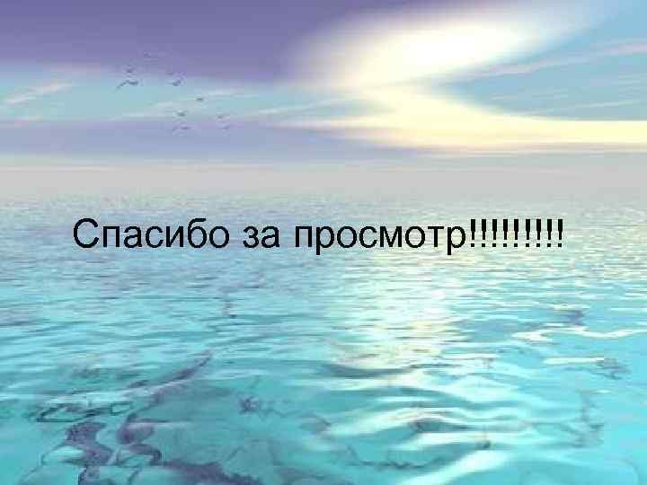 Спасибо за просмотр!!!!! 