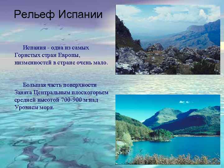Рельеф Испании Испания - одна из самых Гористых стран Европы, низменностей в стране очень