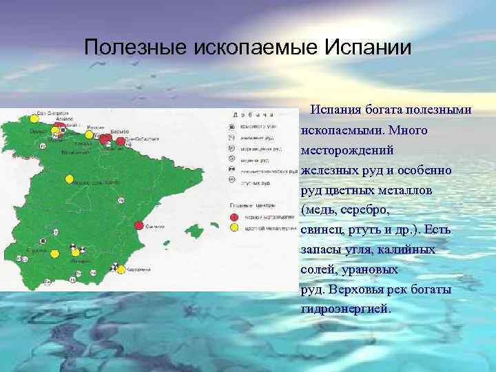 Полезные ископаемые Испании Испания богата полезными ископаемыми. Много месторождений железных руд и особенно руд
