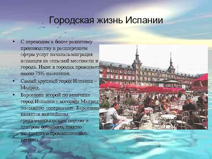 Городская жизнь Испании • • • С переходом к более развитому производству и расширением