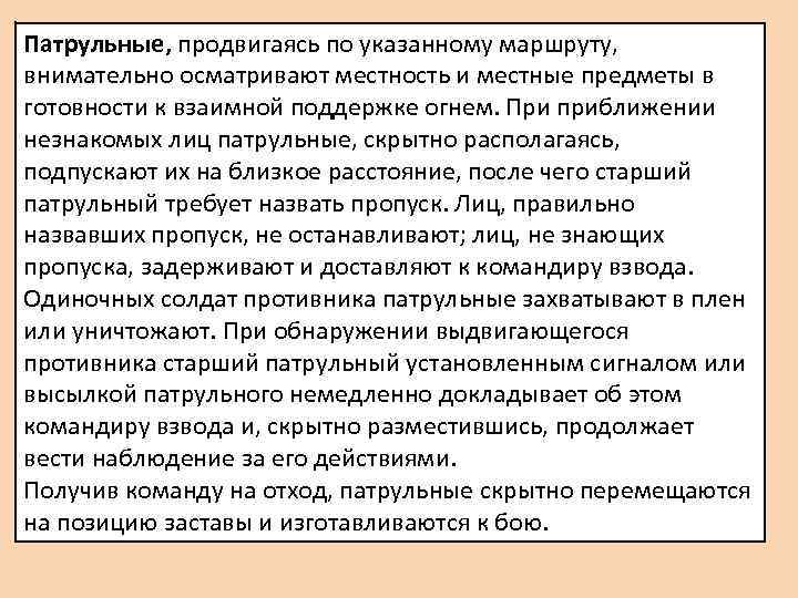 Патрульные, продвигаясь по указанному маршруту, внимательно осматривают местность и местные предметы в готовности к