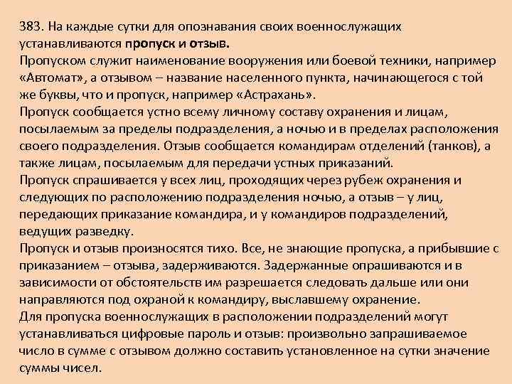 383. На каждые сутки для опознавания своих военнослужащих устанавливаются пропуск и отзыв. Пропуском служит