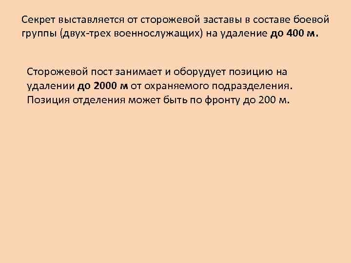 Секрет выставляется от сторожевой заставы в составе боевой группы (двух-трех военнослужащих) на удаление до