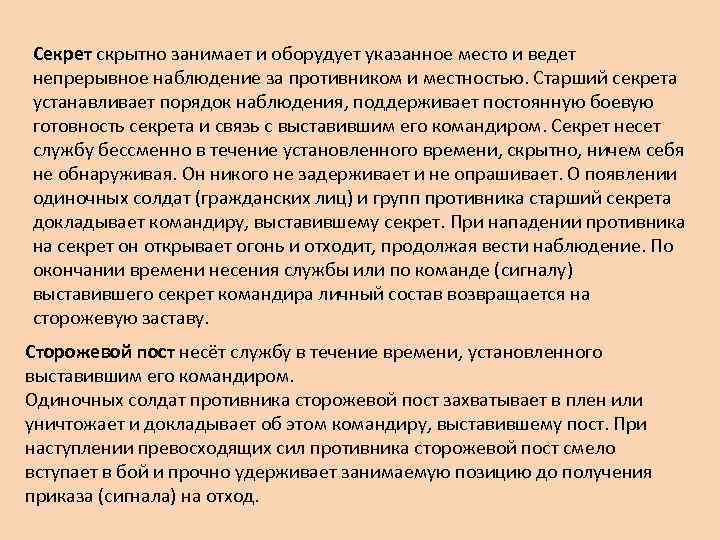 Секрет скрытно занимает и оборудует указанное место и ведет непрерывное наблюдение за противником и
