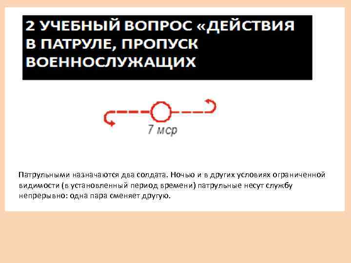 Патрульными назначаются два солдата. Ночью и в других условиях ограниченной видимости (в установленный период
