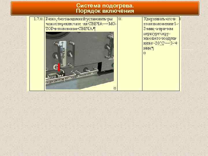 Система подогрева. Порядок включения 