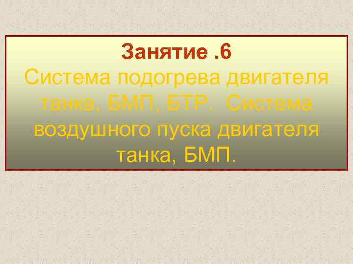 Занятие. 6 Система подогрева двигателя танка, БМП, БТР. Система воздушного пуска двигателя танка, БМП.