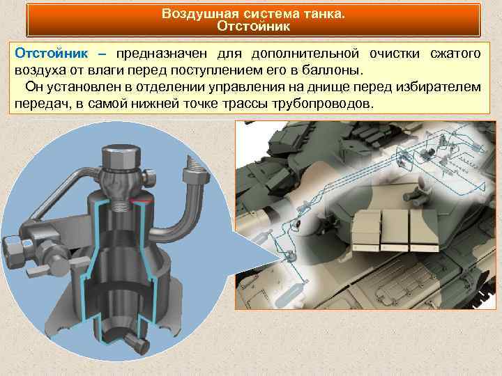 Воздушная система танка. Отстойник – предназначен для дополнительной очистки сжатого воздуха от влаги перед