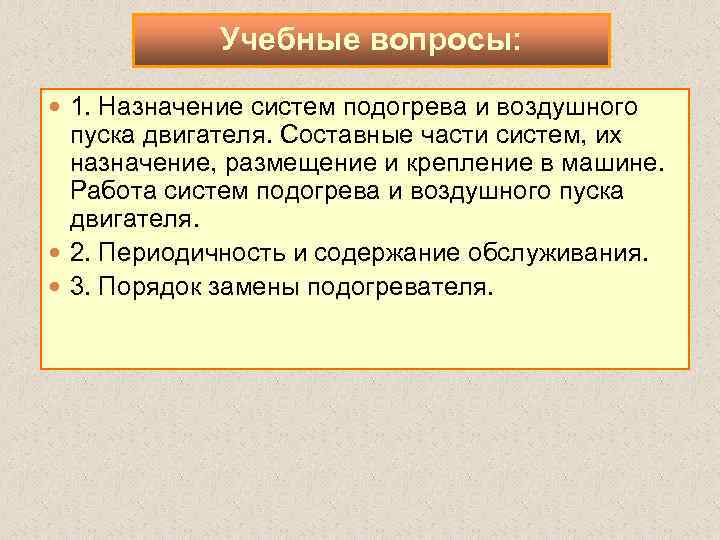 Учебные вопросы: 1. Назначение систем подогрева и воздушного пуска двигателя. Составные части систем, их