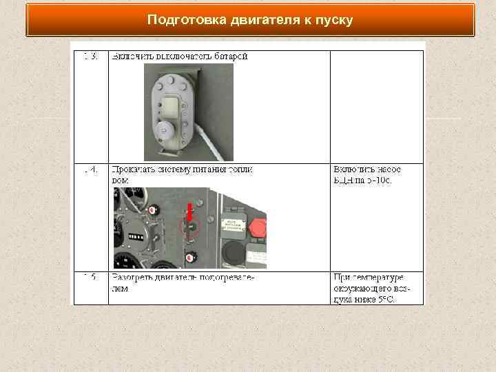 Подготовка двигателя к пуску 