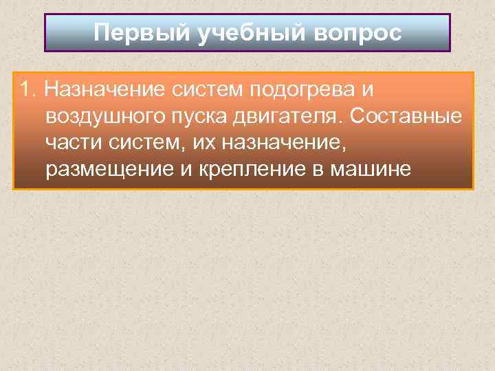 Первый учебный вопрос 1. Назначение систем подогрева и воздушного пуска двигателя. Составные части систем,