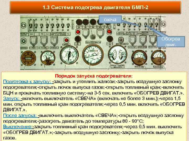 1. 3 Система подогрева двигателя БМП-2 свеча Обогрев двиг. Порядок запуска подогревателя: Подготовка к