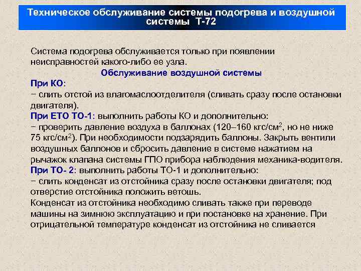 Техническое обслуживание системы подогрева и воздушной системы Т-72 Система подогрева обслуживается только при появлении