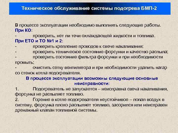 Техническое обслуживание системы подогрева БМП-2 В процессе эксплуатации необходимо выполнять следующие работы. При КО: