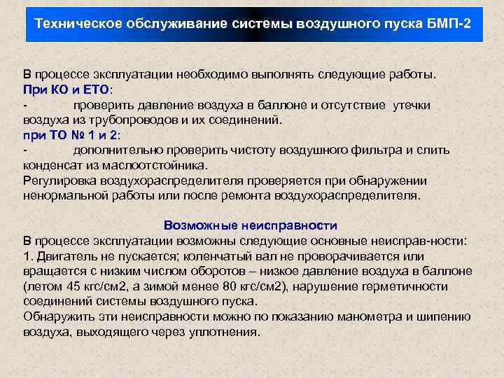 Техническое обслуживание системы воздушного пуска БМП-2 В процессе эксплуатации необходимо выполнять следующие работы. При